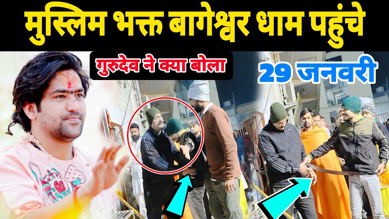मुस्लिम भक्त बागेश्वर धाम पहुंचे | Bageshwra Dham Ki Video @BageshwarDhamSarkar 