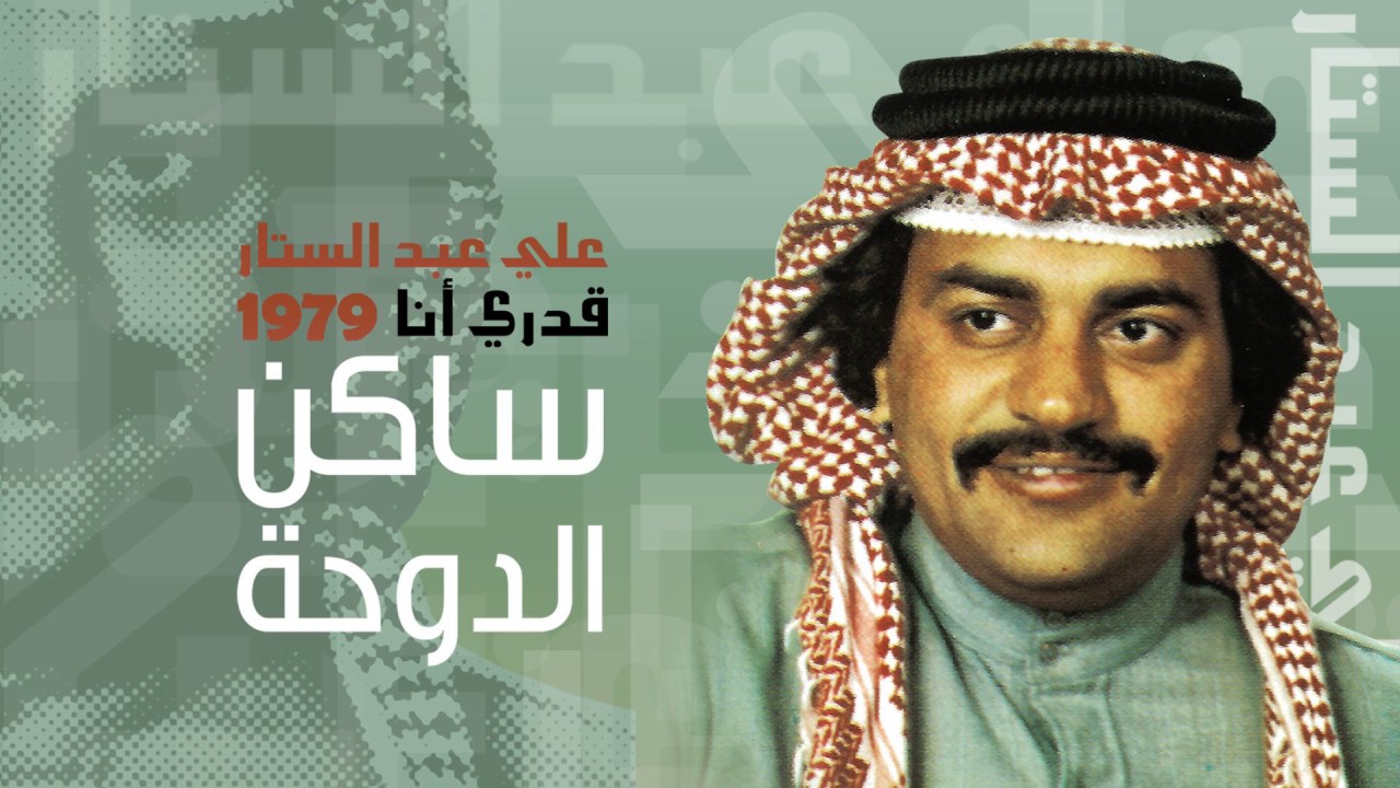 علي عبدالستار - ساكن الدوحة (النسخة الأصلية) | 1979