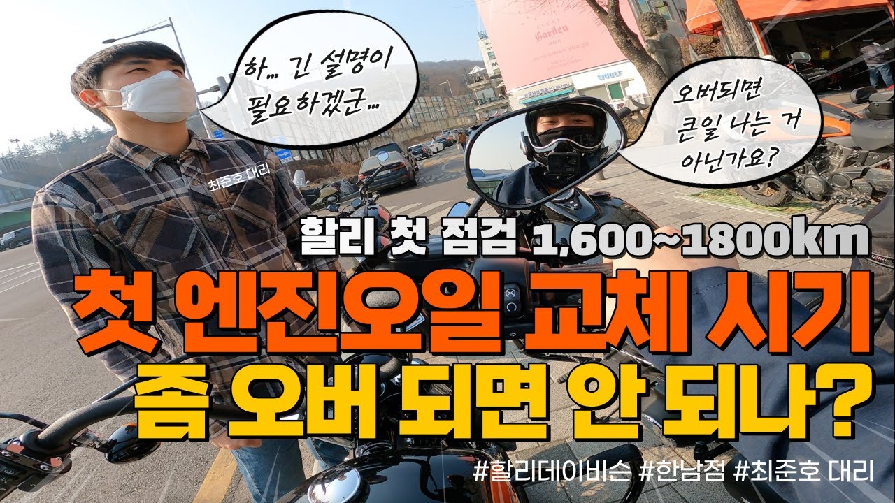 할리 초회차 점검 킬로수가 도래했는데 오버해도 괜찮은걸까? I 제이제이파파 Harley-Davidson Fat Bob