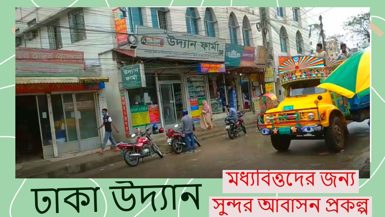 ঢাকা উদ্যান।Dhaka Udyan is a good place to live for the middle class in Dhaka city.