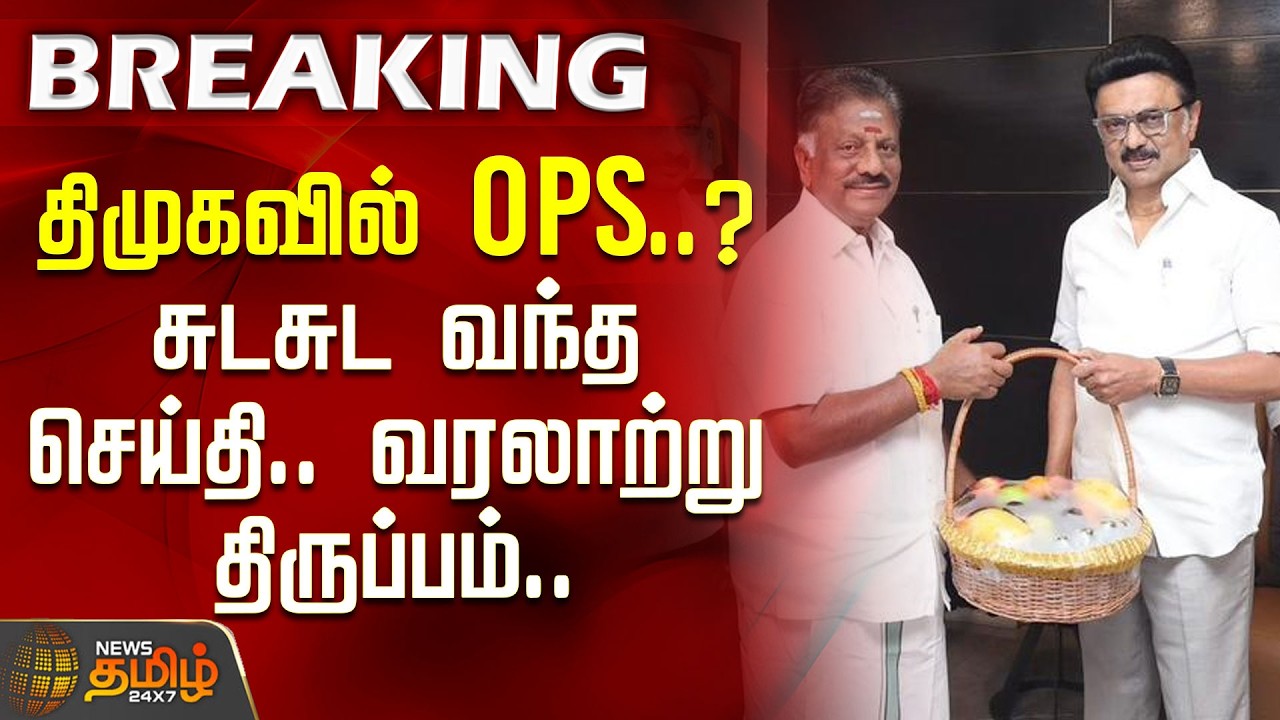 #BREAKING | திமுகவில் OPS..? சுடசுட வந்த செய்தி.. வரலாற்று திருப்பம்.. | OPS | DMK | CM Stalin