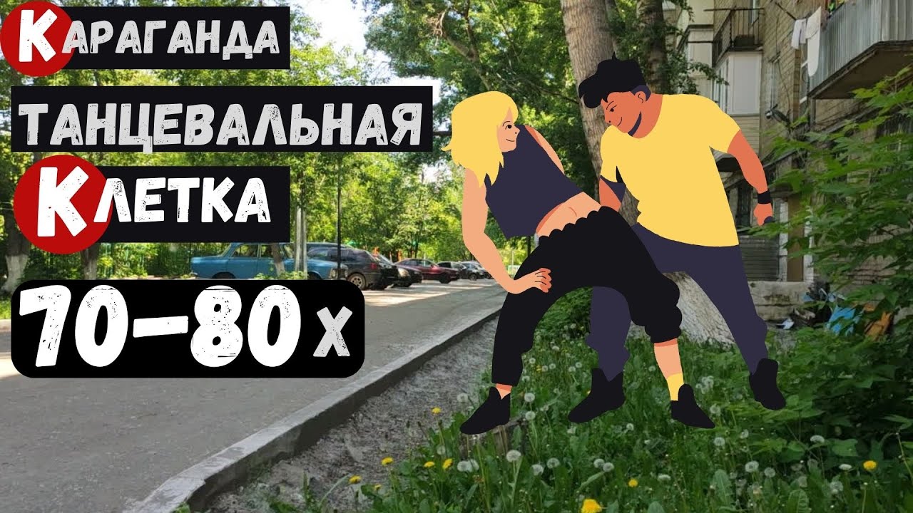 Караганда Танцевальная клетка 70-80х в парке Майкудука