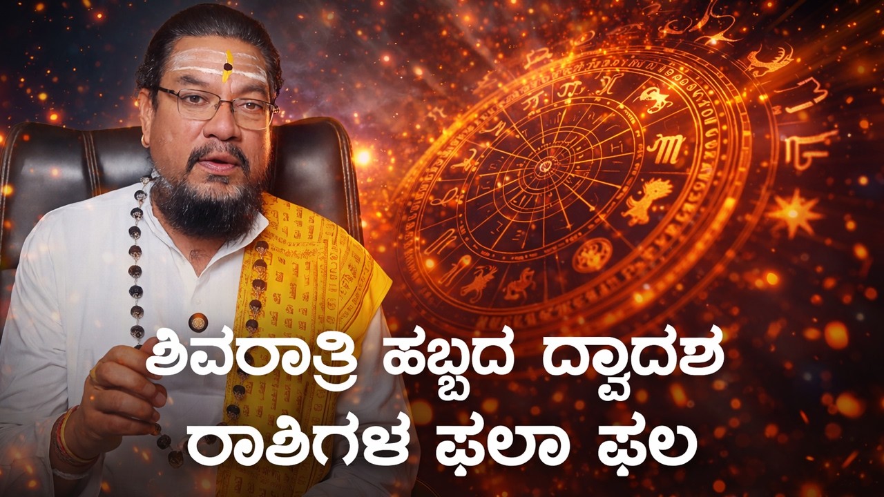 ಶಿವರಾತ್ರಿಯಲ್ಲಿ ಜಾಗರಣೆ ಯಾಕೆ ಮಾಡಬೇಕು ಅಂದ್ರೆ..?