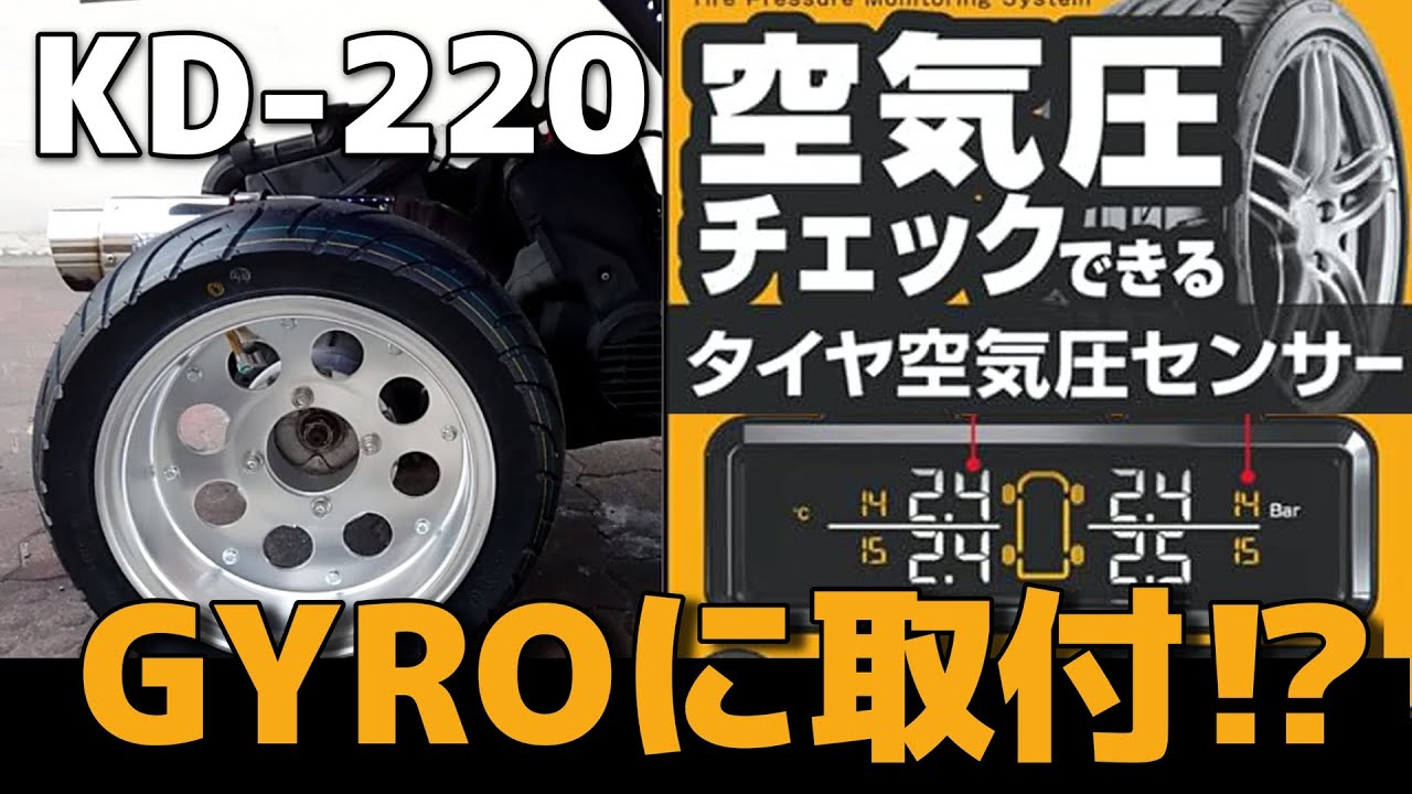 ⑥-24TPMS 空気圧センサー KD-220をジャイロに取付