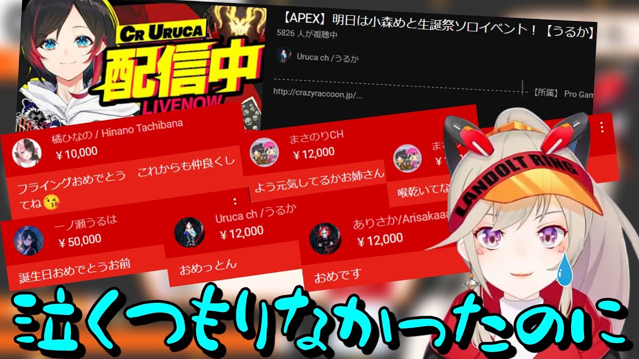 うるかの配信タイトルで涙腺崩壊する小森めとと誕生日配信に駆け付ける仲間たち【Uruca/まさのりCH/橘ひなの/一ノ瀬うるは/ありさか/切り抜き/SEM】