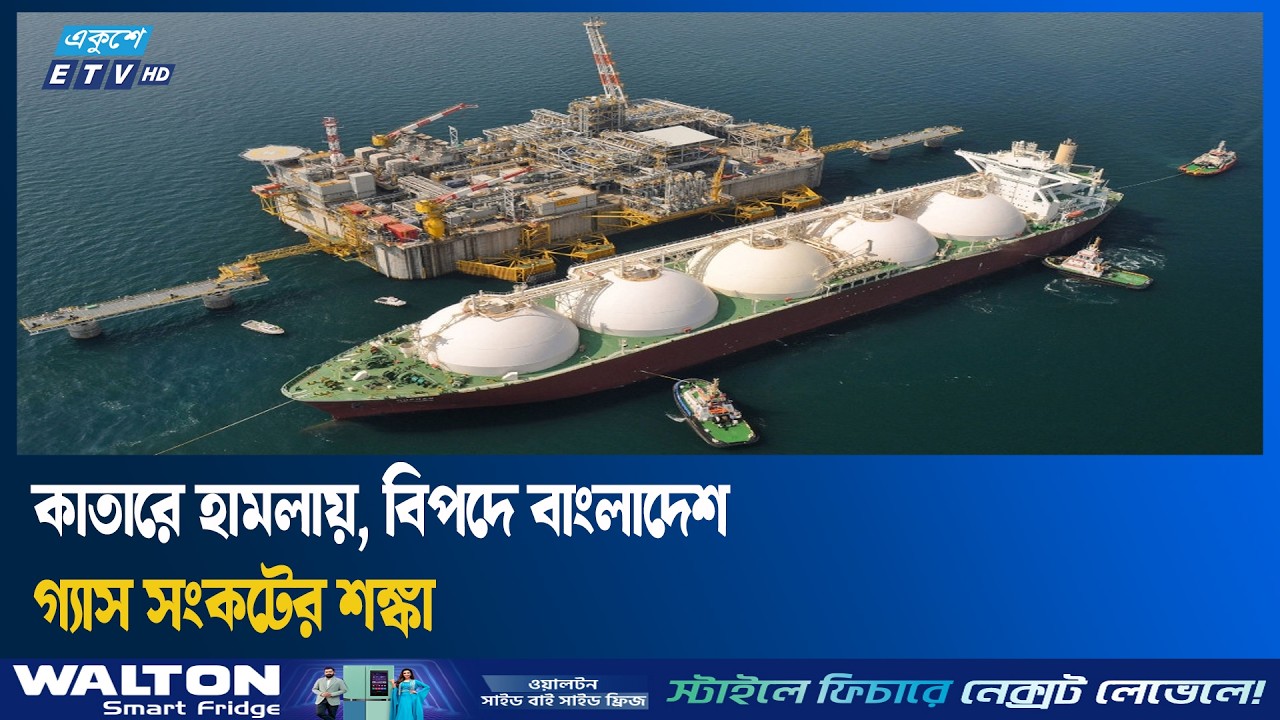 এলএনজি সংকটে বিদ্যুৎ বিপর্যয়ের পথে বাংলাদেশ? | Ekushey TV