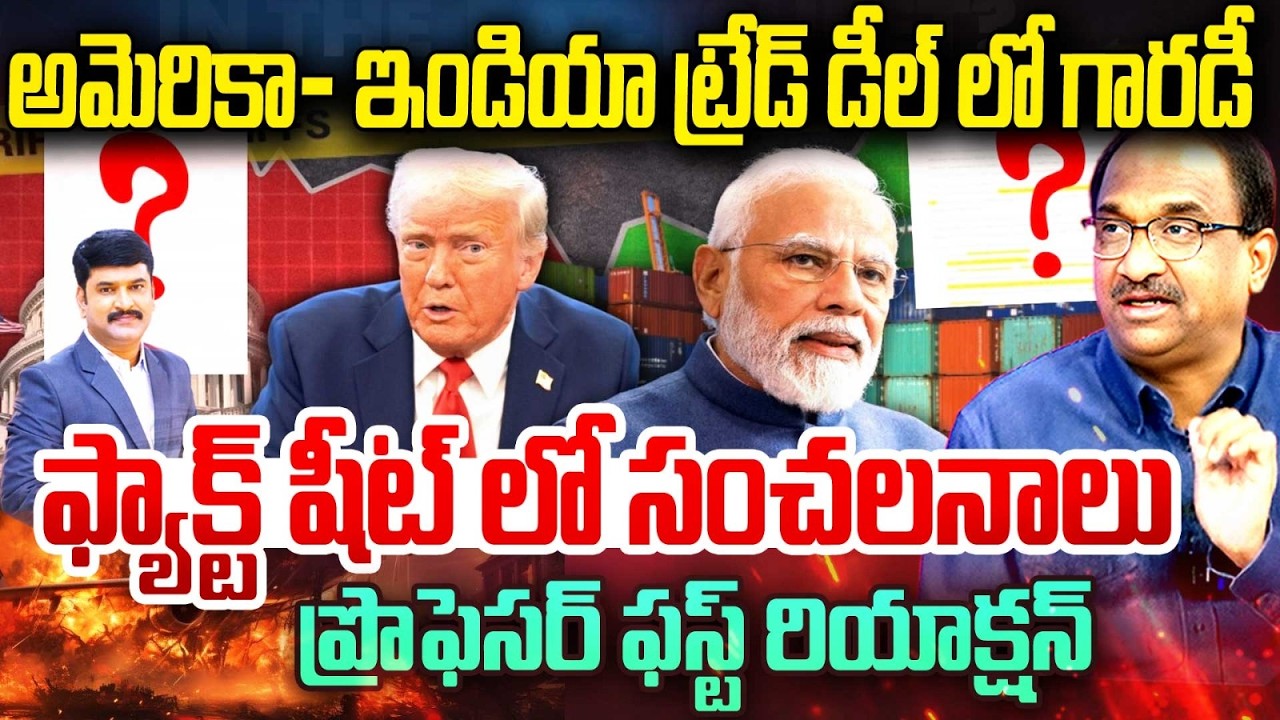 India-US Trade Deal: ఫ్యాక్ట్ షీట్ లో సంచలనాలు | Prof Nageswar on India-US trade deal Fact Sheet