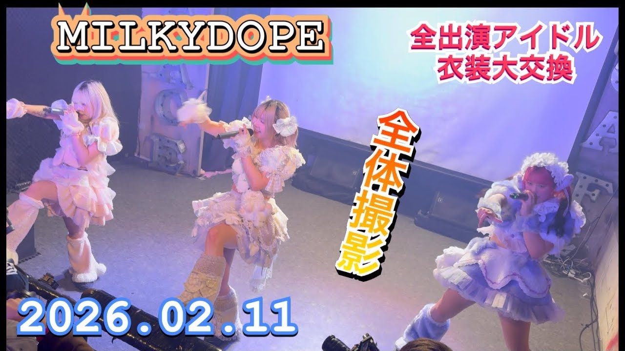 MILKYDORE（ミルキードープ）　　『全体撮影』  全出演アイドル衣装大交換LIVE  2026年02月11日　1420-1440　