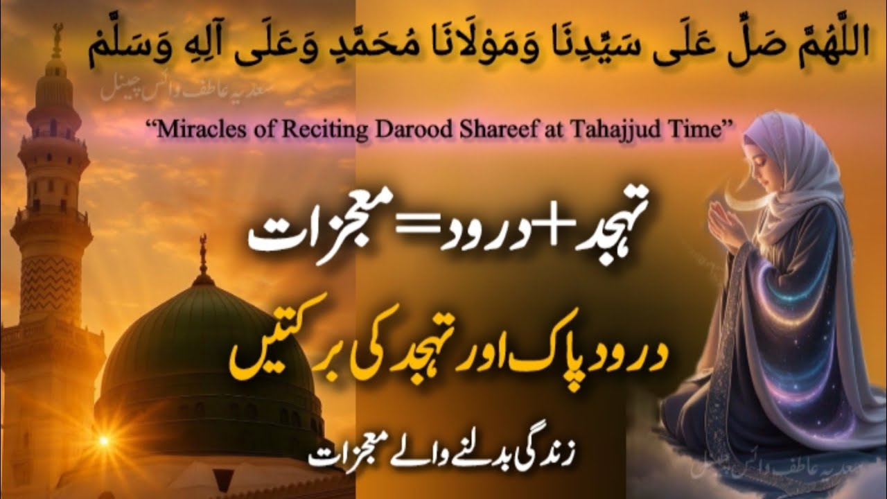 Amazing Miracles of Reciting Durood Sharif at Tahajjud | Darood Sharif Ki Fazilat | Sadia Atif Voice