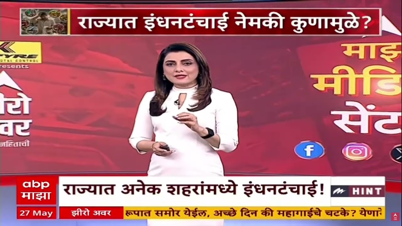 Zero Hour Fuel Shortage : राज्यात इंधन टंचाई नेमकी कुणामुळे?