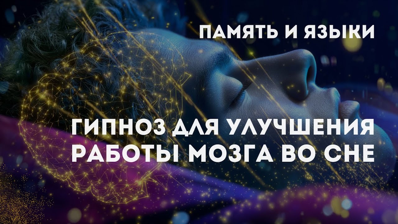 Память, Языки, Обучение | Гипноз для Сна и Активации Способностей мозга