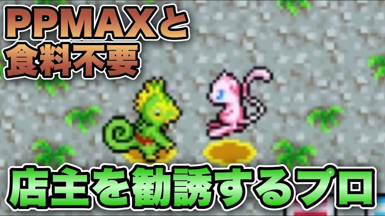 【ポケダン空】ミュウとリサイクルと技マシンを駆使したテクニックで店主カクレオンの猛攻を完封して捕獲する #ポケダン空