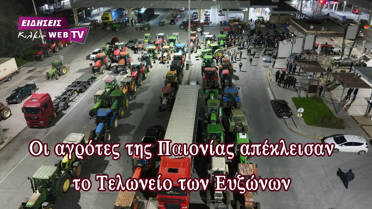 Οι αγρότες της Παιονίας απέκλεισαν το Τελωνείο των Ευζώνων - Eidisis.gr webTV