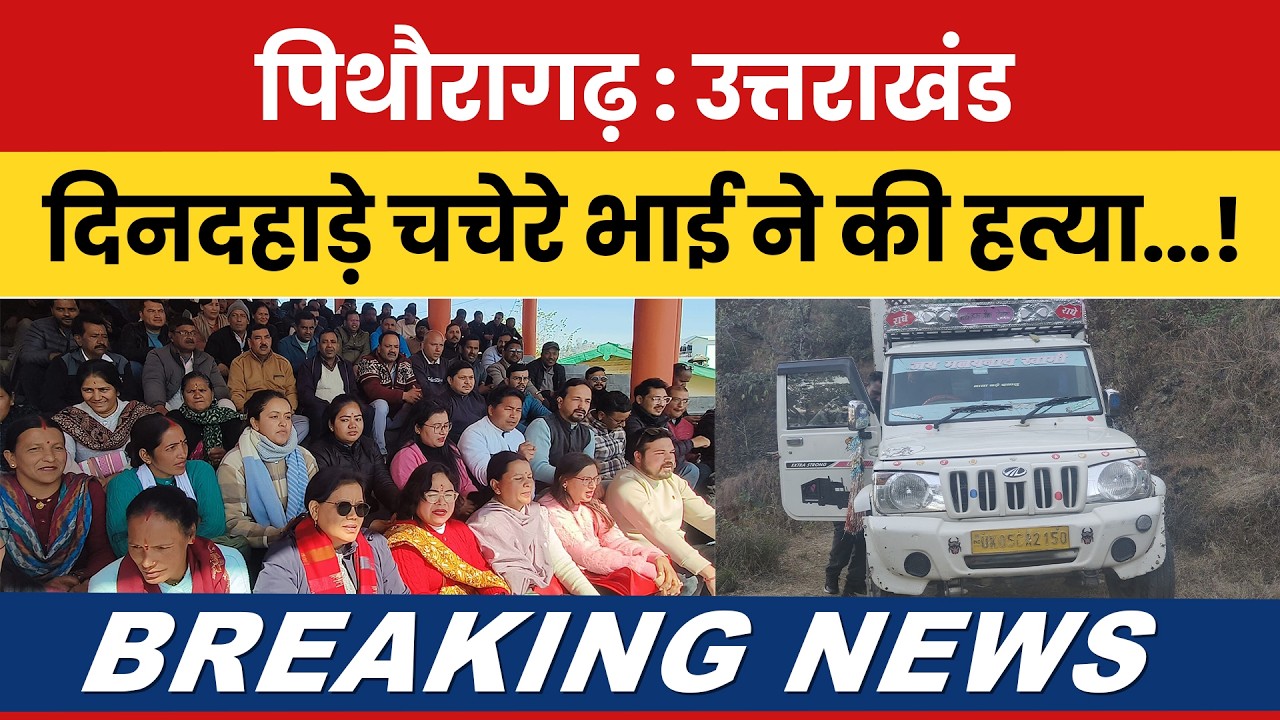 Pithoragarh : Uttarakhand – Din Dahade Chachere Bhai Ne Ki Hatya...! 😱🚨 | #breakingnews |