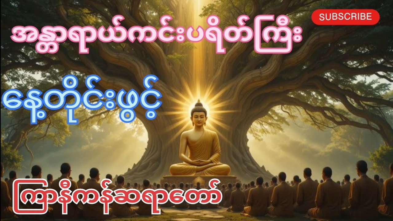 အန္တာရာယ်ကင်းပရိတ်ကြီး #တရားတော်များ #ပရိတ်တော်များ 