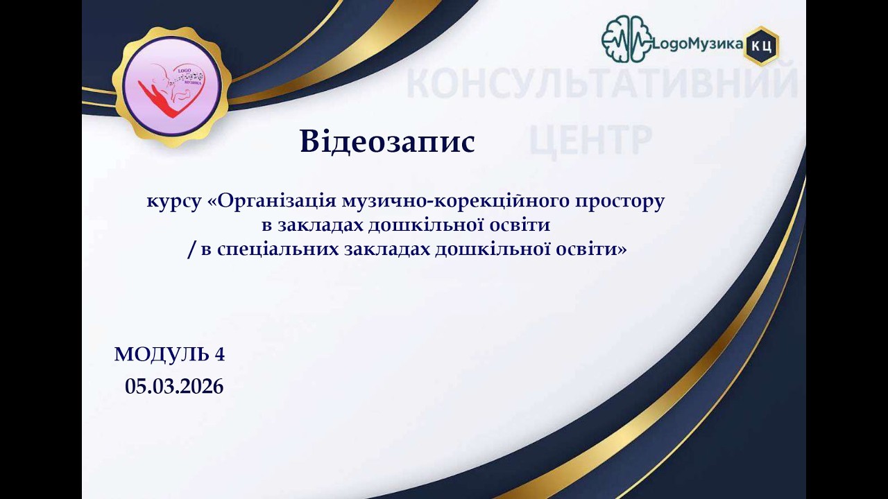 Курс підвищення кваліфікації _Музично-корекційна робота_Модуль 4_Сертифікат