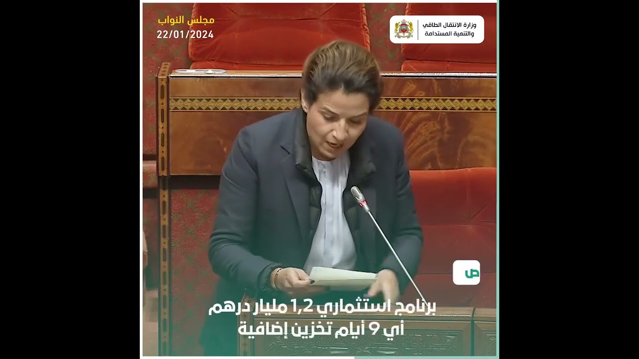 جواب السيدة الوزيرة بالبرلمان حول جهود الوزارة للرفع من مستوى المخزون الطاقي للمغرب
