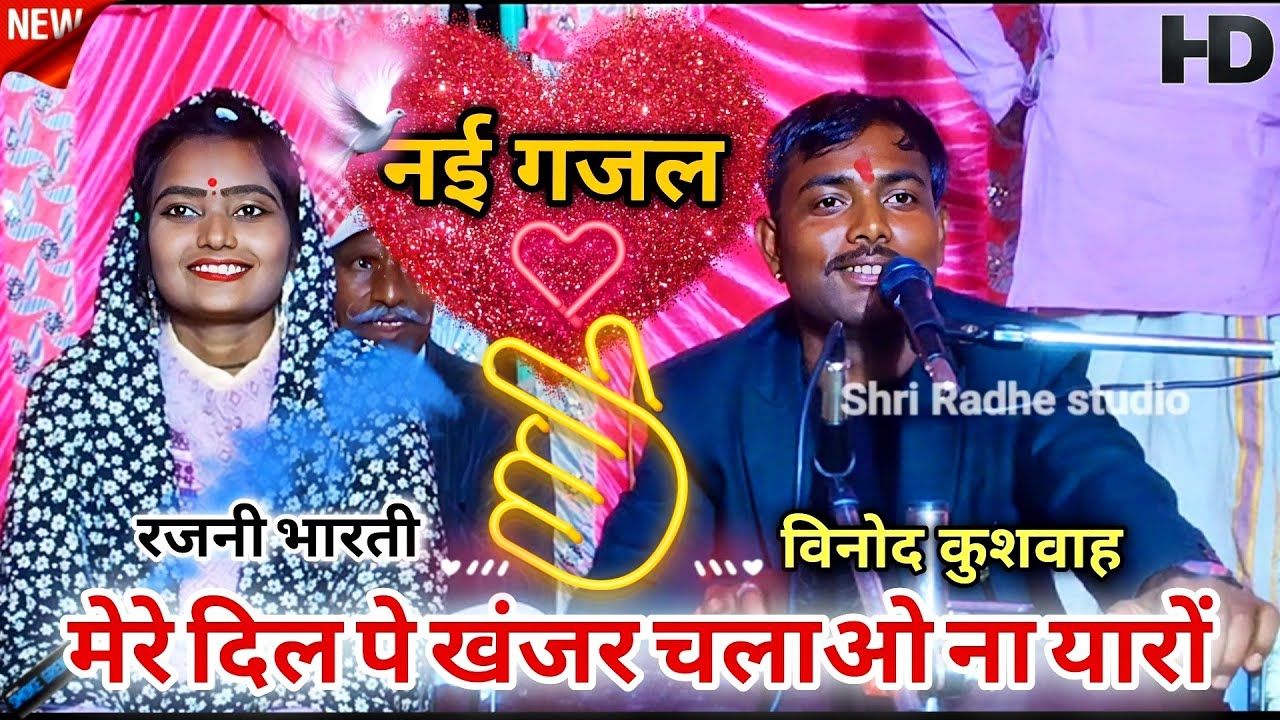 नई गजल | मेरे दिल पे खंजर चलाओ ना यारों | विनोद कुशवाह | पर्वत सिंह कुशवाह | रजनी भारती