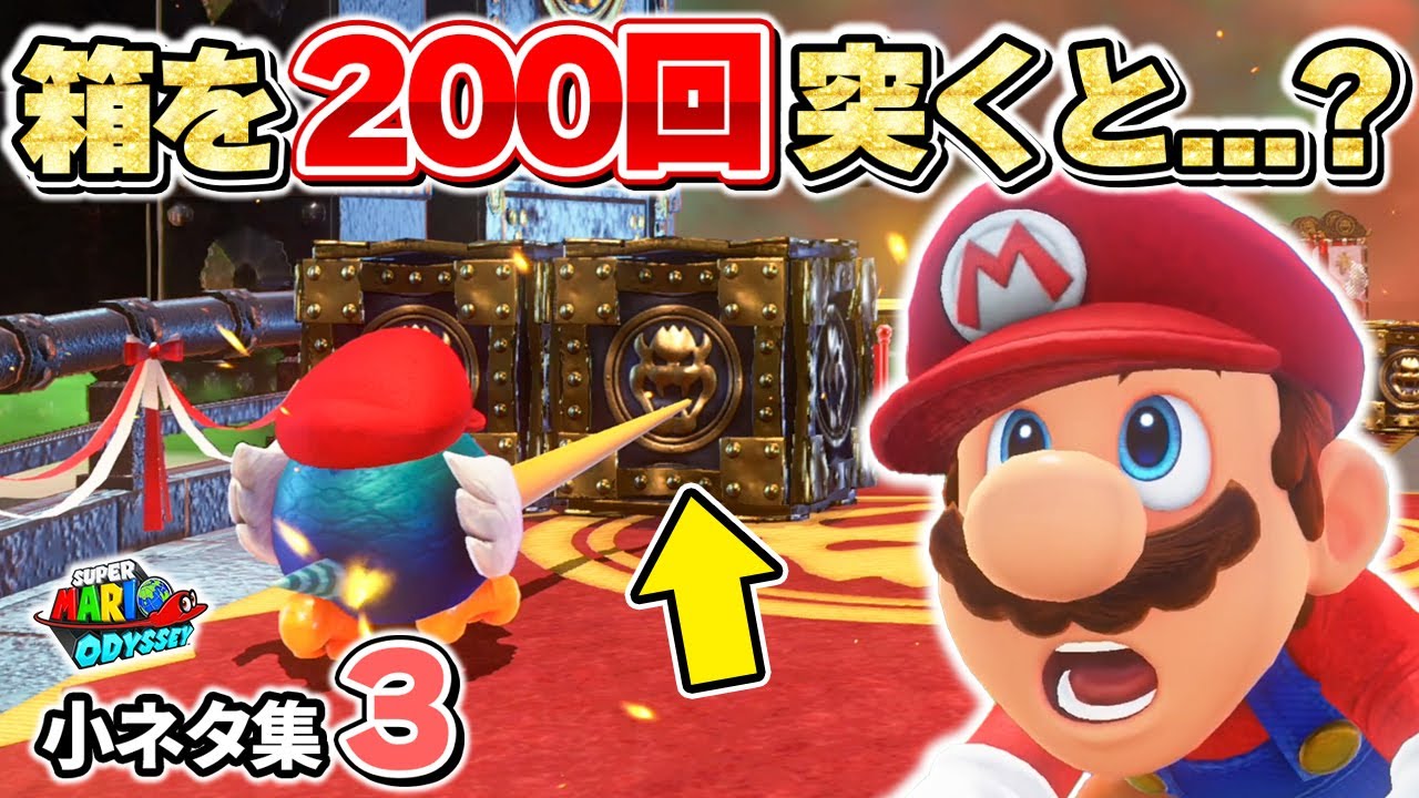 【スーパーマリオオデッセイ】スーパーマリオオデッセイ小ネタ集Part3！鳥で箱を突くとまさかの結果に！？