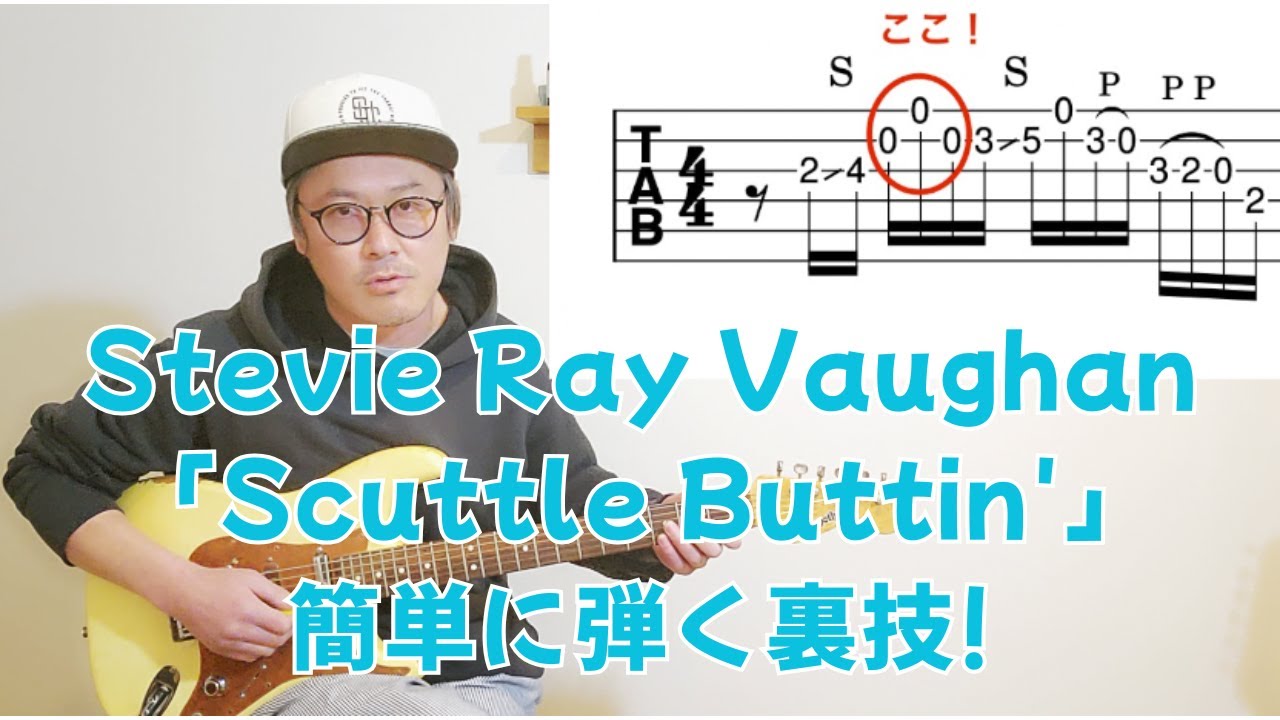Scuttle Buttin' レイ・ヴォーンのフレーズを簡単に弾く裏技【Stevie Ray Vaughan】