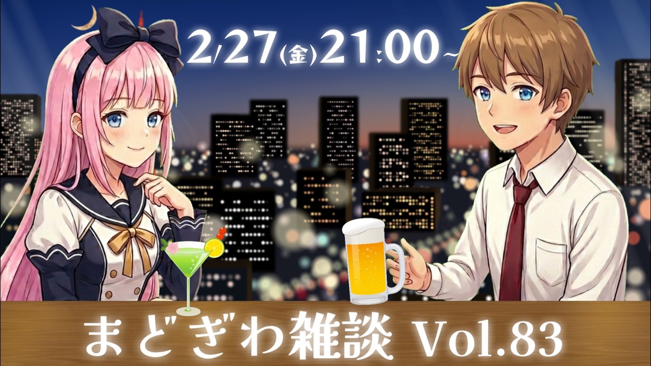 初見さん大歓迎！ひなぎく＆窓際部長と一緒に楽しく雑談しよう🍻 ★まどぎわ雑談 Vol.83 ★【 / コラボ / 雑談 / Vtuber ]