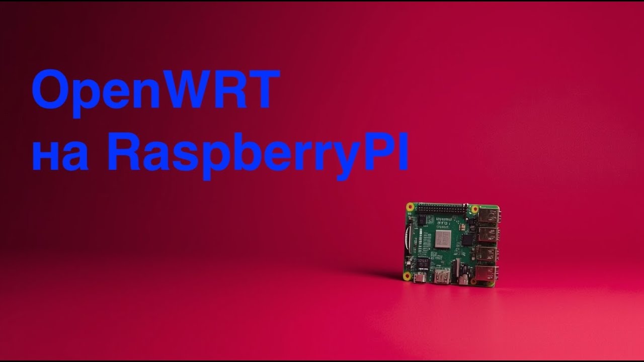 Установка OpenWRT на Raspberry PI