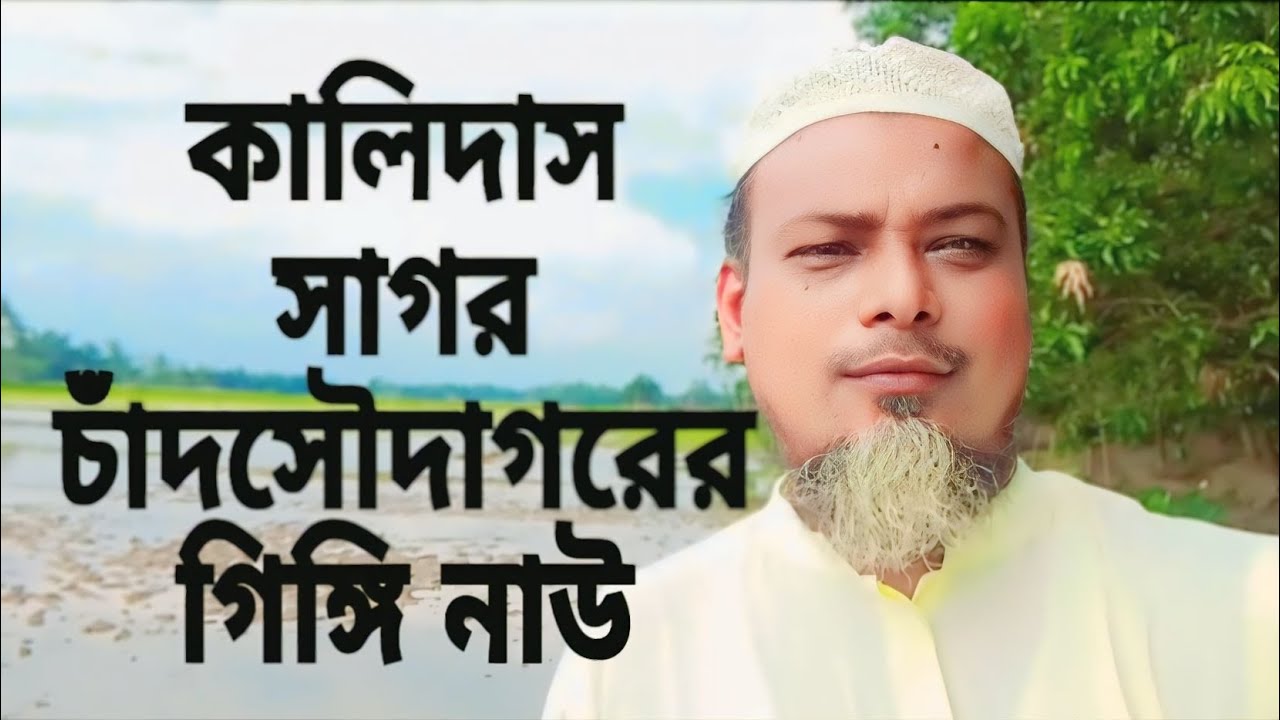 কালিদাস সাগর চাঁদ সৌদাগরের ডিঙ্গি নাউ💐