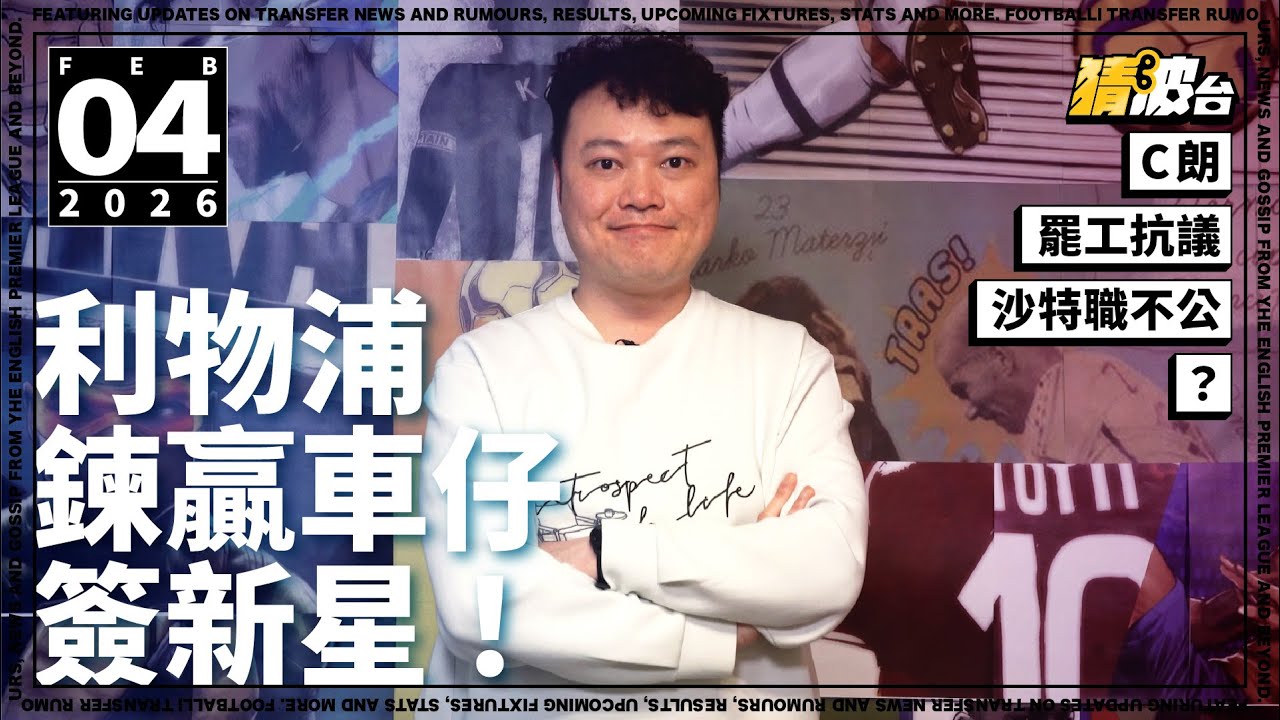 #今日GOSSIP｜C朗罷工抗議沙特職不公？利物浦鍊贏車仔簽新星！｜2026-02-04｜足球新聞／英超／利物浦／車路士／沙特職／C朗拿度／謝利美查基｜@WFC-HK