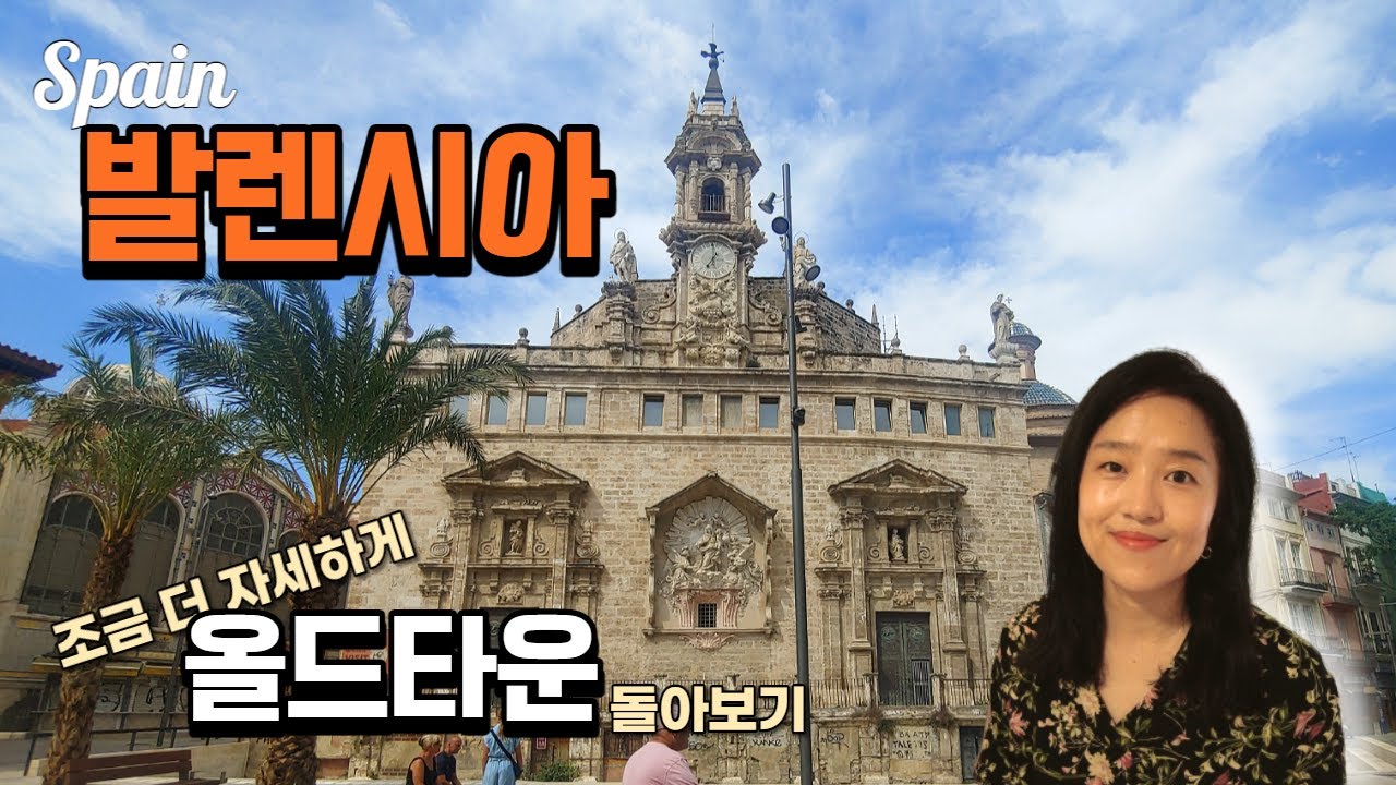 스페인 🇪🇸  발렌시아 여행 가이드 [심화편] (1/2) - 올드타운을 좀 더 야무지게!  🍊 Valencia Ciutat Vella