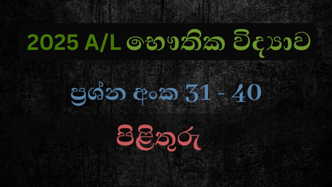 2025 AL physics MCQ answers 31-40
