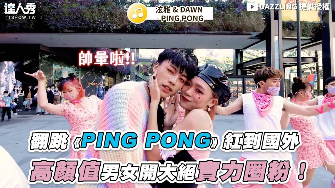 【翻跳《PING PONG》紅到國外 高顏值男女開大絕實力圈粉！】｜@dazzling011
