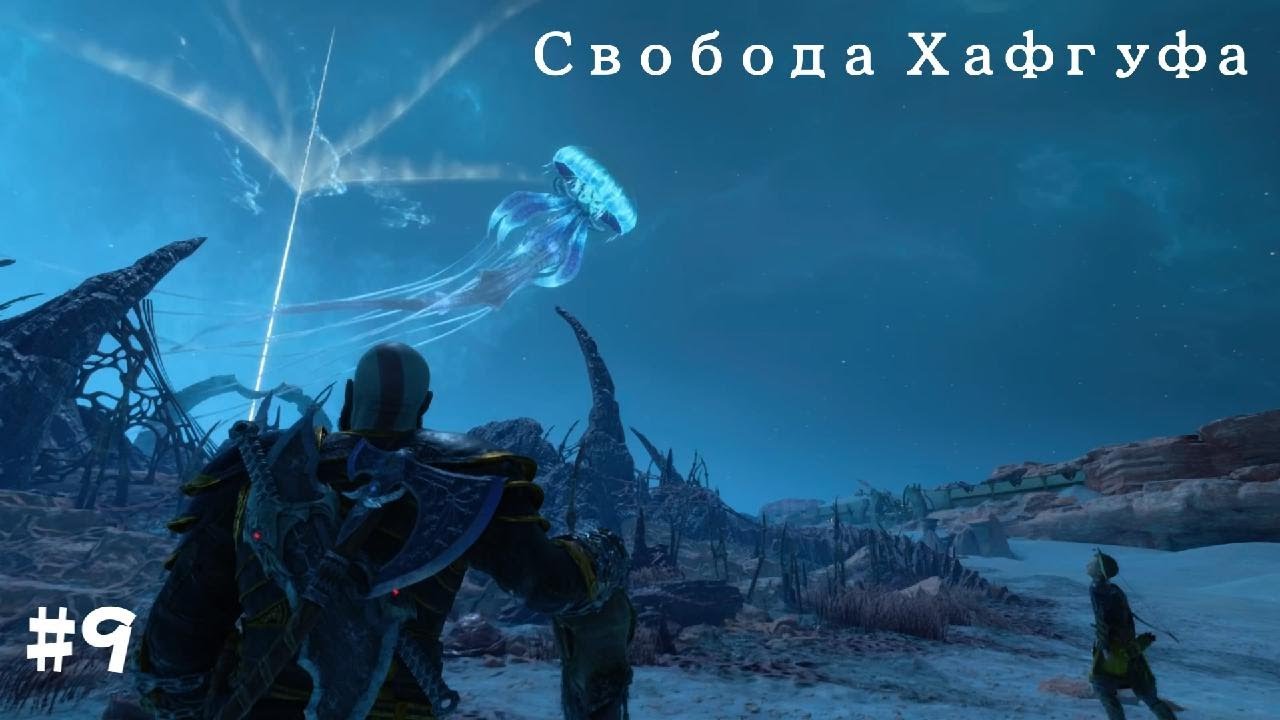 God of War Рагнарёк. Полностью на русском языке #9 Свобода Хафгуфа