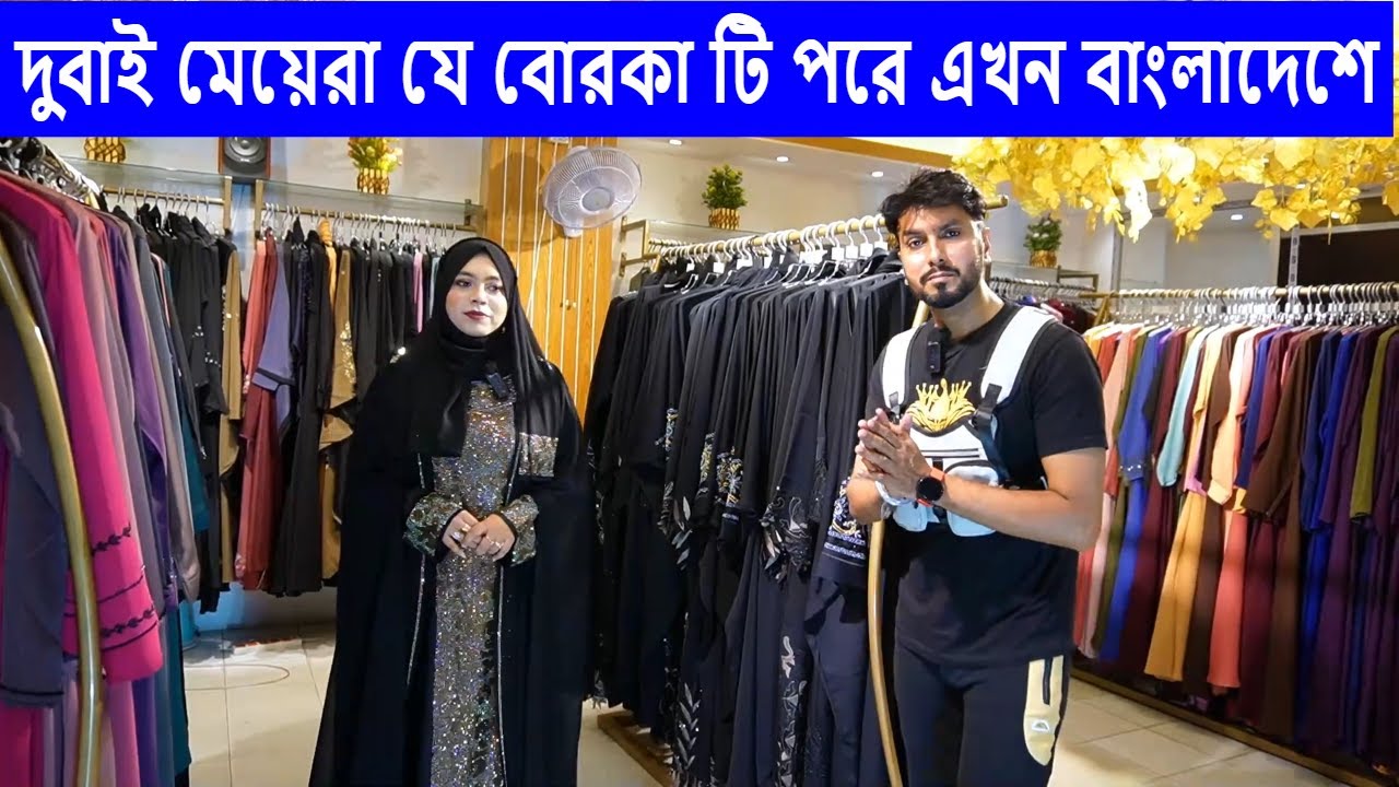 দুবাই অ্যারাবিক বোরকা এখন বাংলাদেশে //Dubai Arabic burqa now in Bangladesh