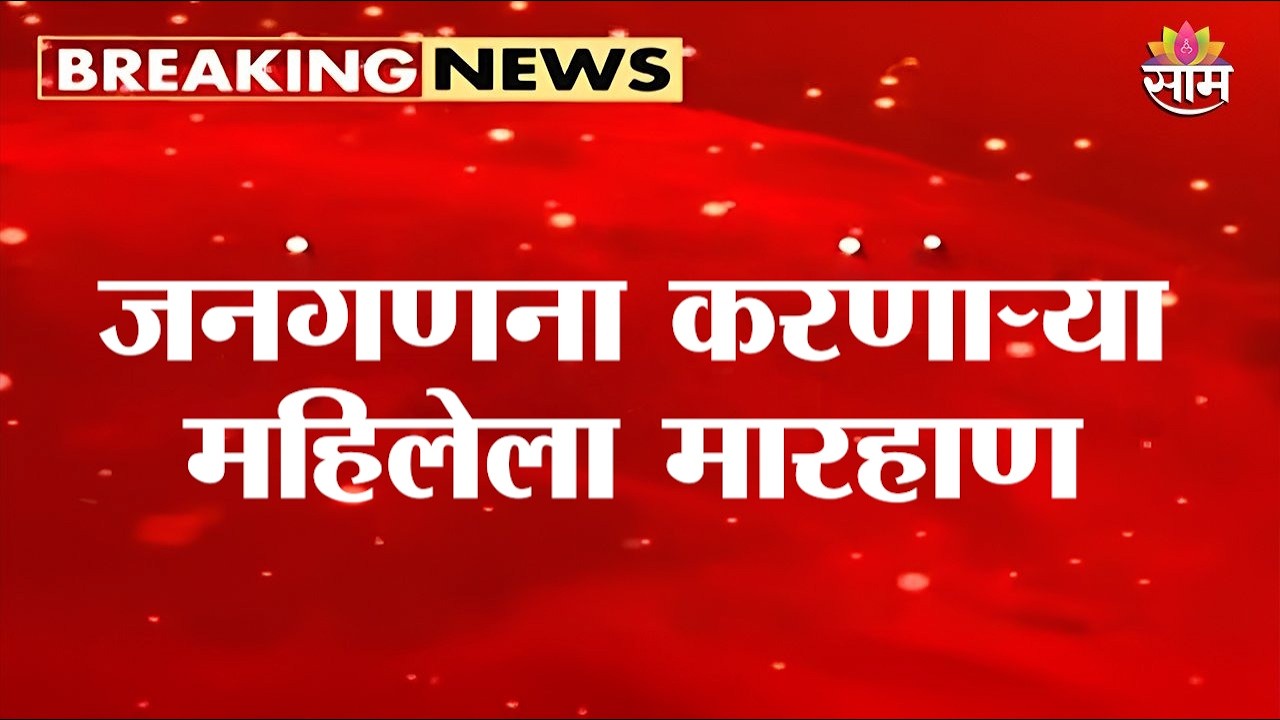 जनगणना करणाऱ्या महिलेला मारहाण | Pune Municipal Corporation Worker Attack
