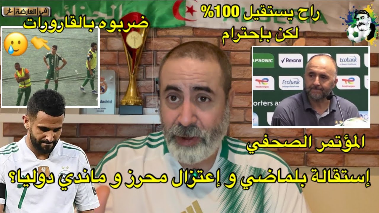 إستقالة جمال بلماضي و إعتزال محرز و ماندي دوليا؟ ماندي يضرب بالقارورات 😱
