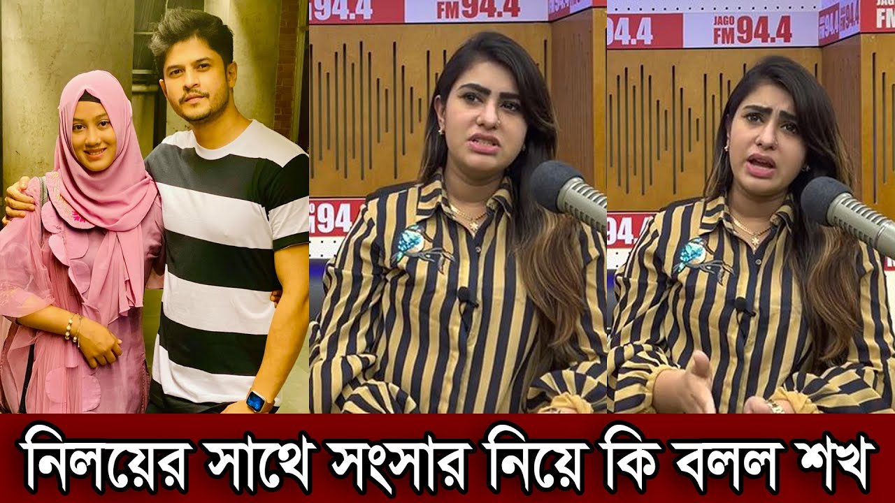 নিলয়ের সাথে সংসার নিয়ে মুখ খুলল অভিনেত্রী শখ। এখন আমি ও নিলয় দু'জনই সংসার নিয়ে সুখে আছি দেখুন(ভিডিও)