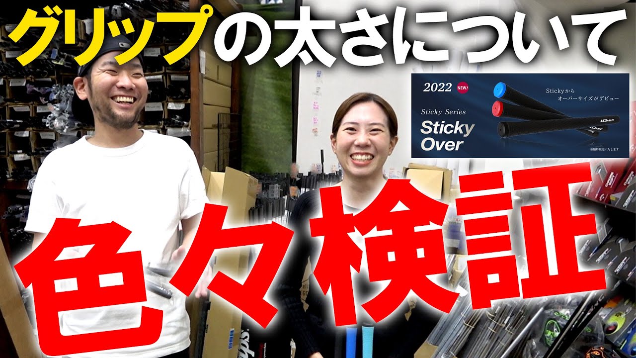 【イオミックオーバーサイズ3.5】面白い結果に驚愕！グリップの太さでバランスや打った感じ等がどう変わるのか検証！グリップ
