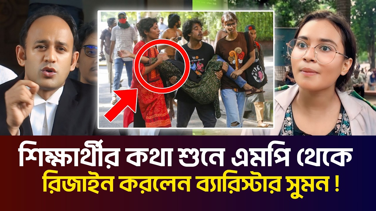 অবশেষে এমপি থেকে পদত্যাগ করলেন ব্যারিস্টার সুমন | Barrister Sayedul Haque Suman | Quota Protest