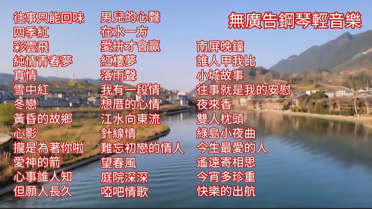 懷舊鋼琴曲公益表演🎹演奏中無廣告🎵歲月留聲～華語・台語老歌｜那些年我們聽過的歌｜往事只能回味.純情青春夢.在水一方.愛拚才會贏.紅樓夢.我有一段情.想厝的心情.南屏晚鐘.小城故事.綠島小夜曲.夜來香.