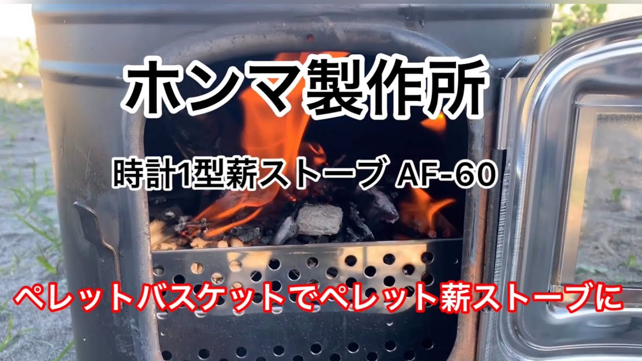 薪ストーブがペレットストーブに早変わり。ホンマ製作所☆ 時計1型薪ストーブ AF-60
