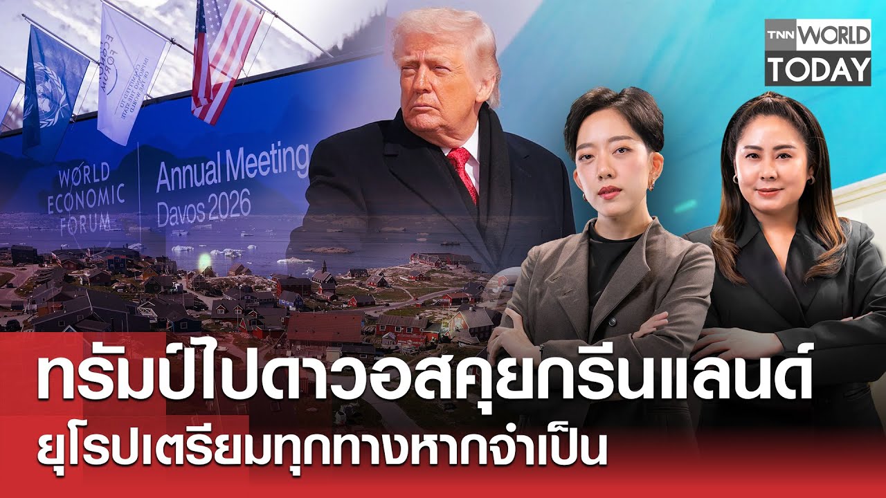 LIVE: ทรัมป์ไปดาวอสคุยกรีนแลนด์ ยุโรปเตรียมทุกทางหากจำเป็น l TNN World Today l 21 ม.ค.69 (FULL)
