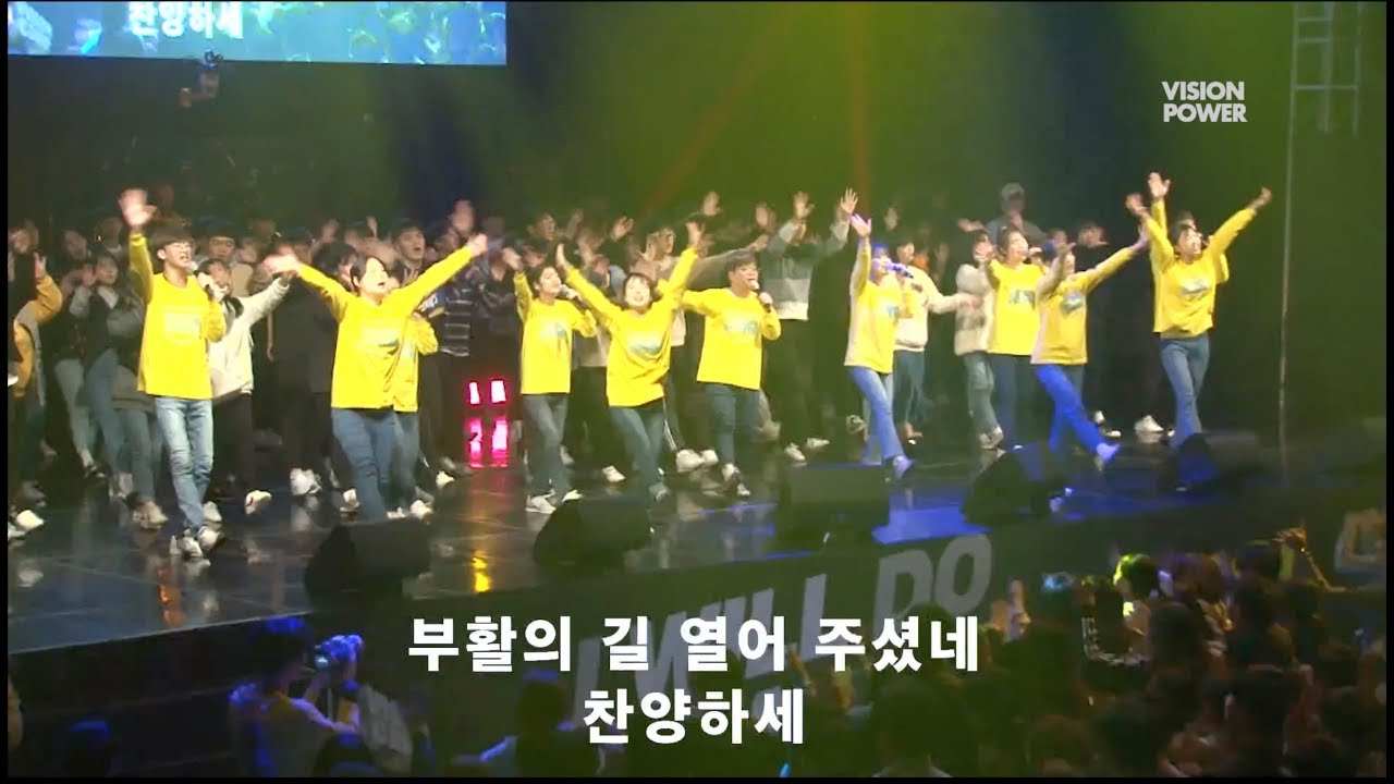 2019 겨울 비전캠프 파워찬양 오프닝 [VISIONPOWER]