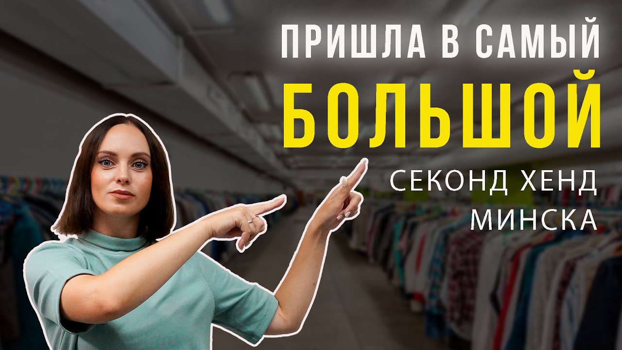 САМЫЙ БОЛЬШОЙ СЕКОНД ХЕНД МИНСКА | ОБЗОР НАХОДОК ОДЕЖДЫ