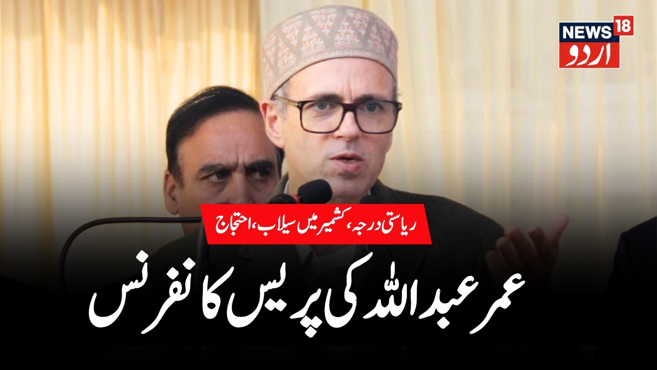 LIVE: J&K CM Omar Abdullah Holds Press Conference On Statehood Demand | BJP | NC | PDP | News18 Urdu