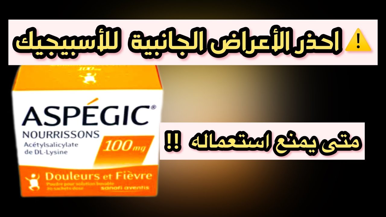 خطورة استعمال الأسبيجيك لخفض الحمى 🌡️حذاري أن تستعمله في حالة..