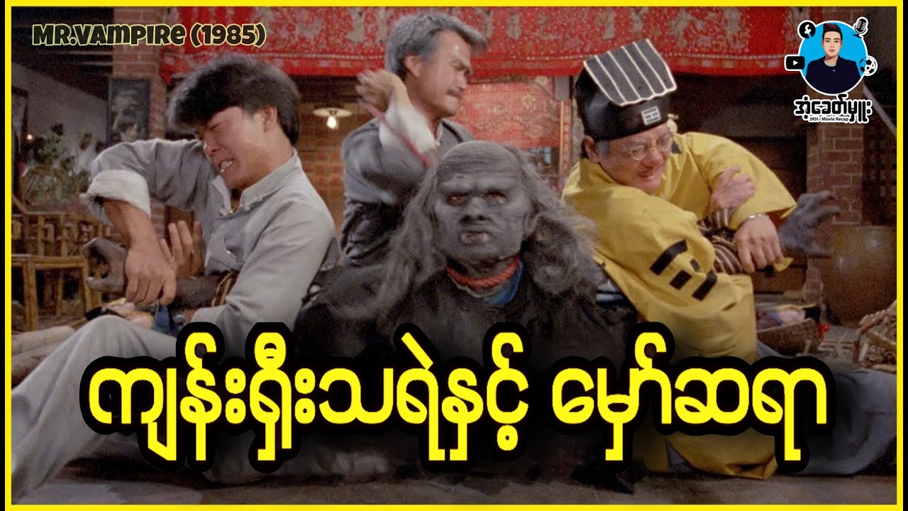 ကျန်းရှီးသရဲနှင့် မှော်ဆရာ - အံ့ခေတ်မှူး
