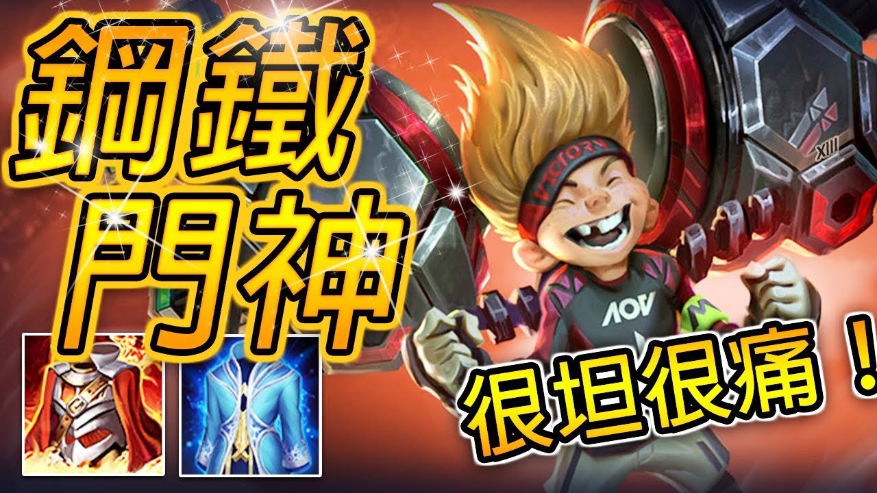 尚恩解說 | 真傷持續燃燒！超坦超痛出裝，有觀念就能超神的操作簡單英雄！《傳說對決》Arena of Valor