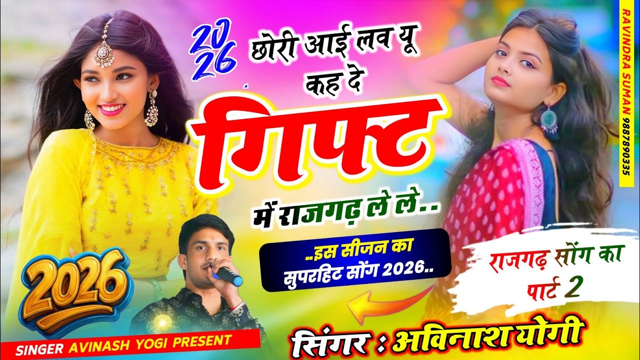 #वायरल_ट्रेंडिंग छोरी आई लव यू कहदे गिफ्ट में राजगढ़ ले ले 2 अविनाश योगी आग लगा दी सॉन्ग ने आते ही