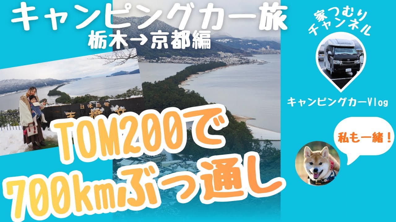 【キャンピングカーで3000kmの旅 Part1】TOM200で初の長期旅！栃木→天橋立（京都）700kmを1日で駆け抜けた【キャンピングカーvlog】