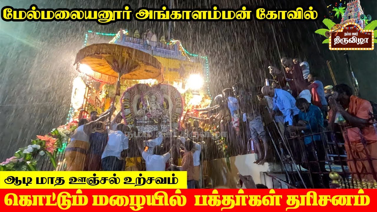 மேல்மலையனூர் அங்காளம்மன் கோவில் ஆடி மாத ஊஞ்சல் உற்சவம் | 04.08.2024 | நம்ம ஊர் திருவிழா